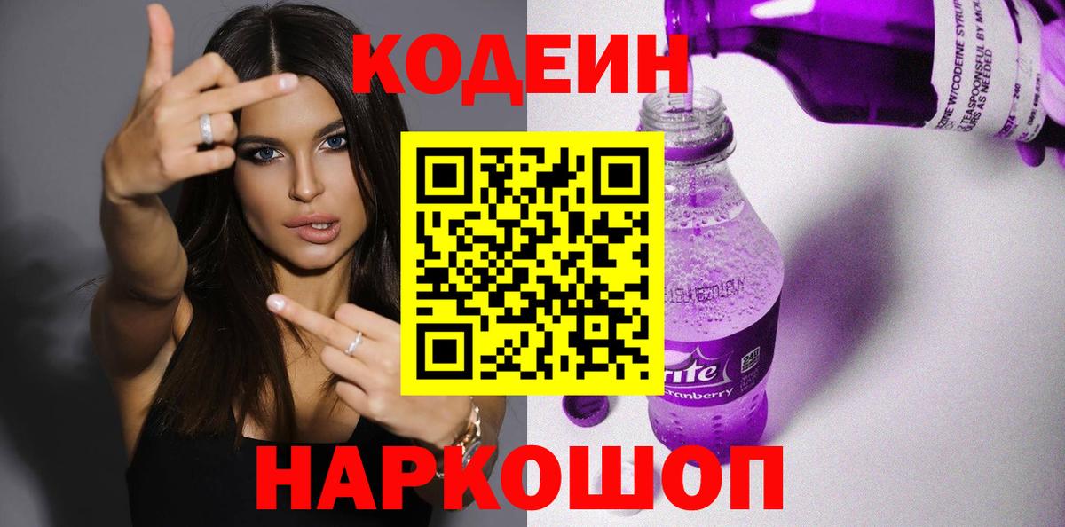 Кодеин Purple Drank Донской